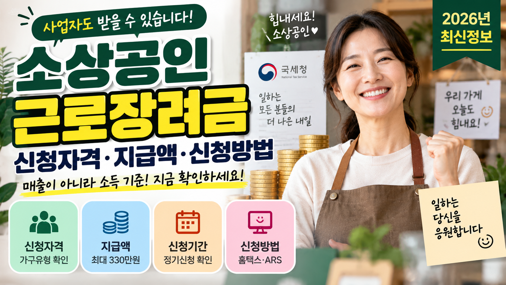 소상공인 근로장려금 신청자격 지급액 신청방법 총정리